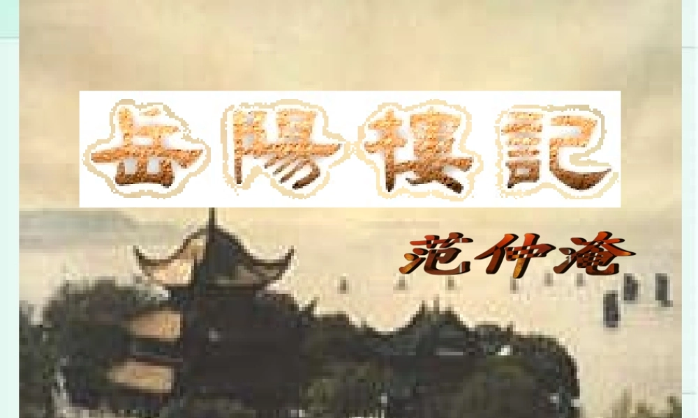 人教版岳阳楼记1 课件