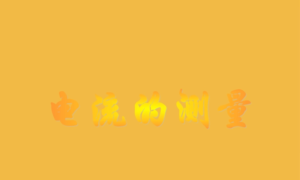 八年级科学上册 电流的测量课件 浙教版 课件