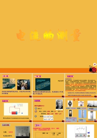 八年级科学上册 电流的测量课件 浙教版 课件