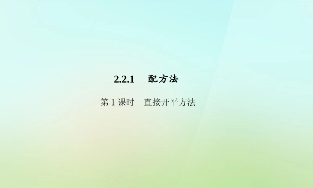 九年级数学上册 2211 直接开平方法习题课件 (新版)湘教版 课件