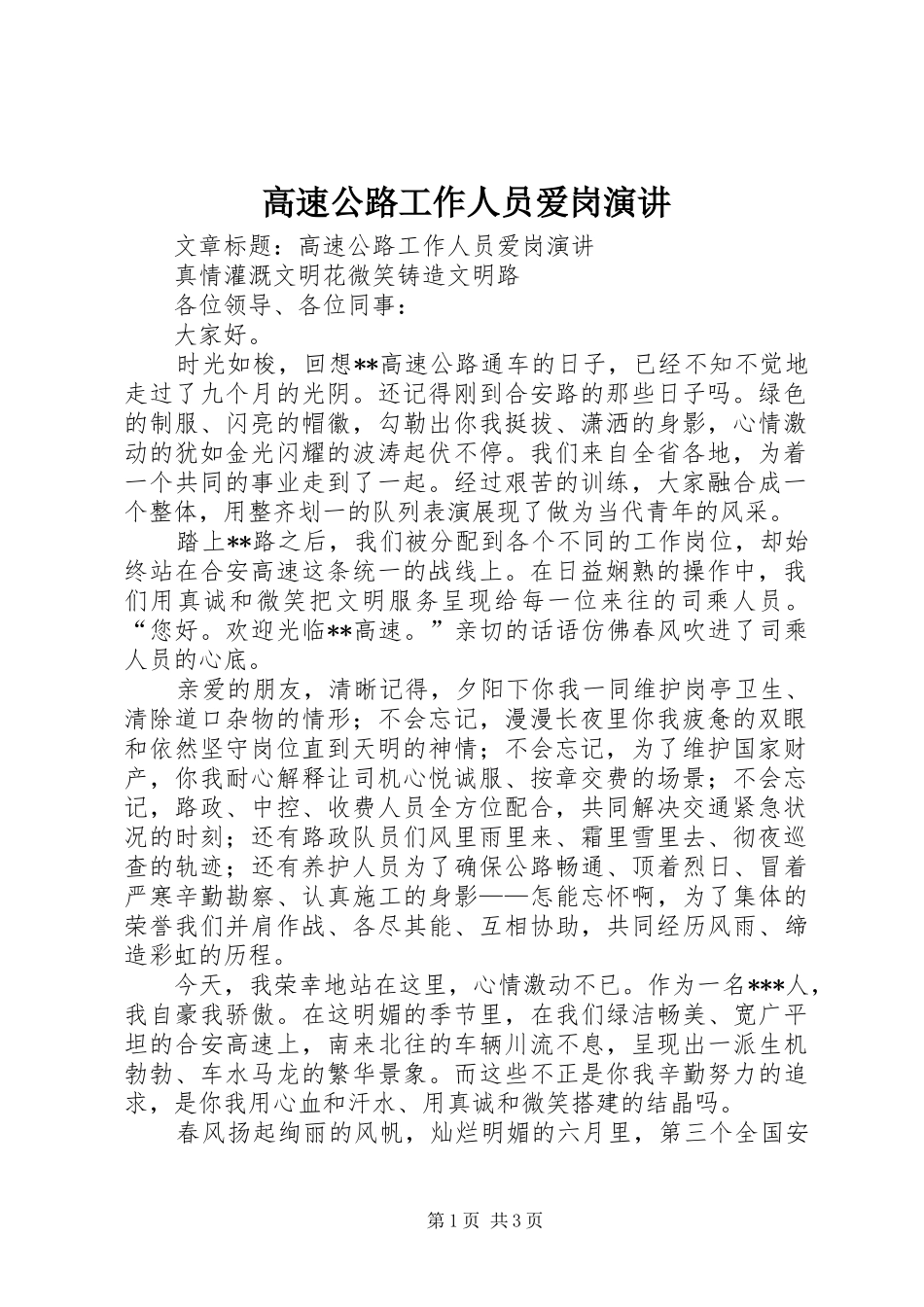 高速公路工作人员爱岗演讲_第1页