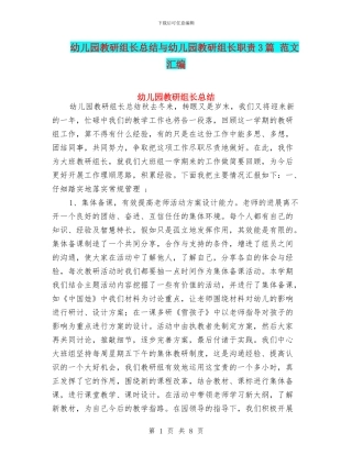幼儿园教研组长总结与幼儿园教研组长职责3篇