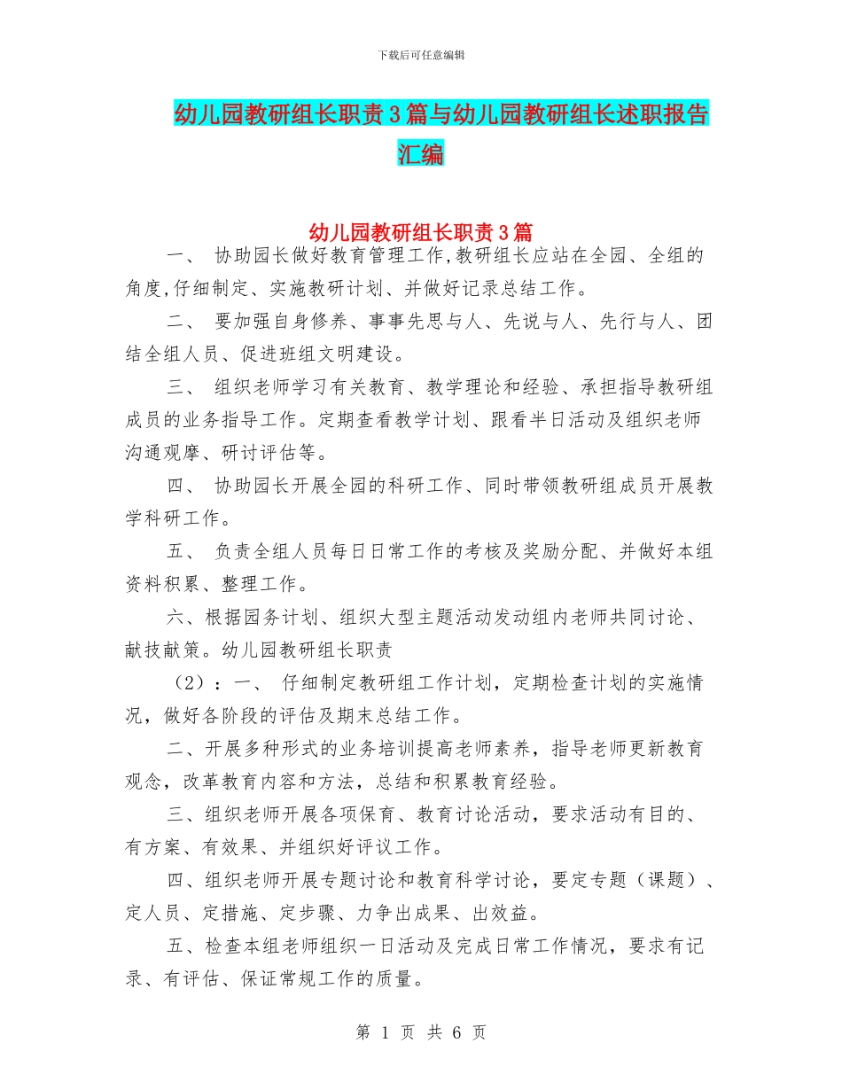 幼儿园教研组长职责3篇与幼儿园教研组长述职报告汇编_第1页