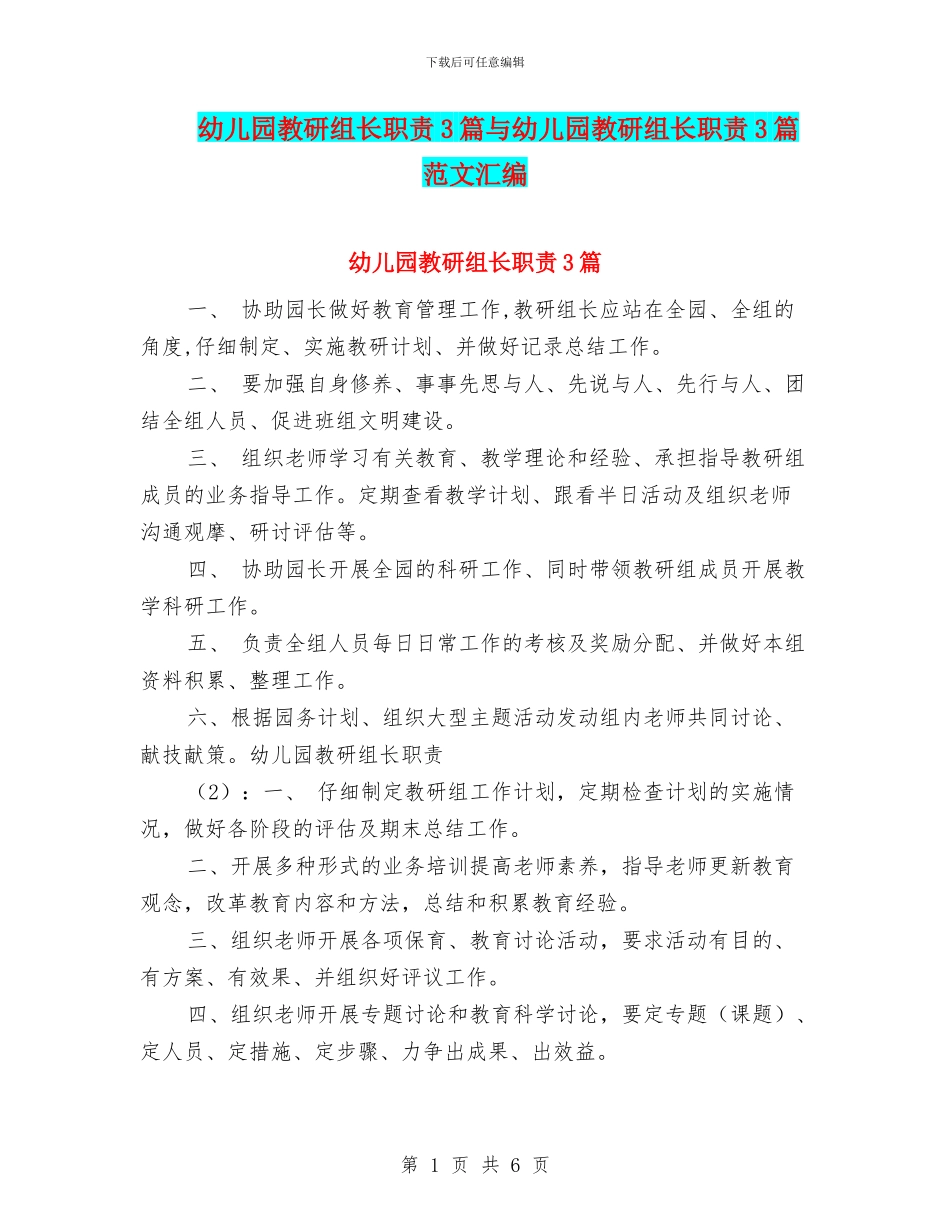 幼儿园教研组长职责3篇与幼儿园教研组长职责3篇范文汇编_第1页