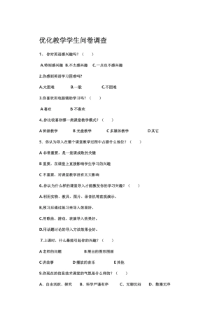 优化教学学生问卷调查