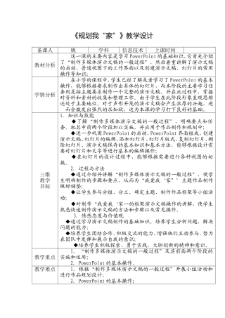 《规划我“家”》教学设计