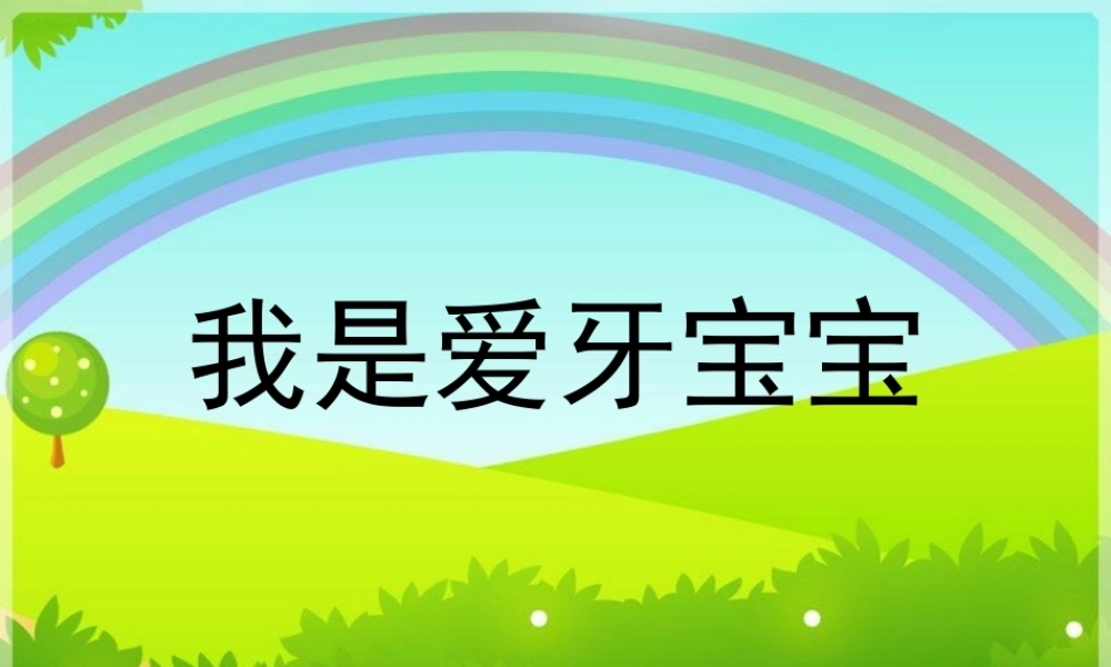我是爱牙宝宝