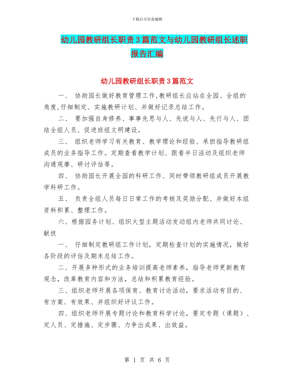 幼儿园教研组长职责3篇范文与幼儿园教研组长述职报告汇编_第1页