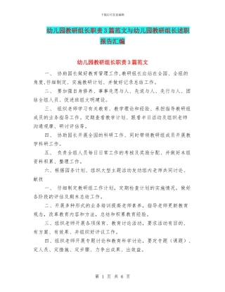 幼儿园教研组长职责3篇范文与幼儿园教研组长述职报告汇编