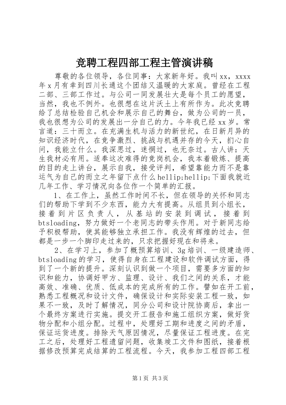 竞聘工程四部工程主管演讲稿_第1页