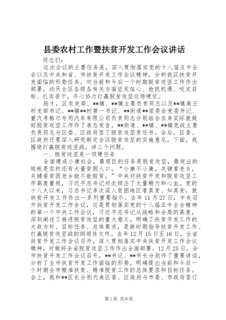 县委农村工作暨扶贫开发工作会议讲话
