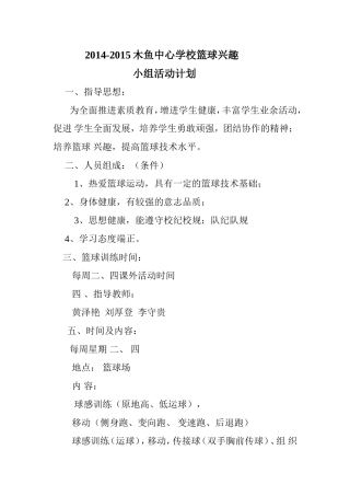 篮球兴趣小组活动计划