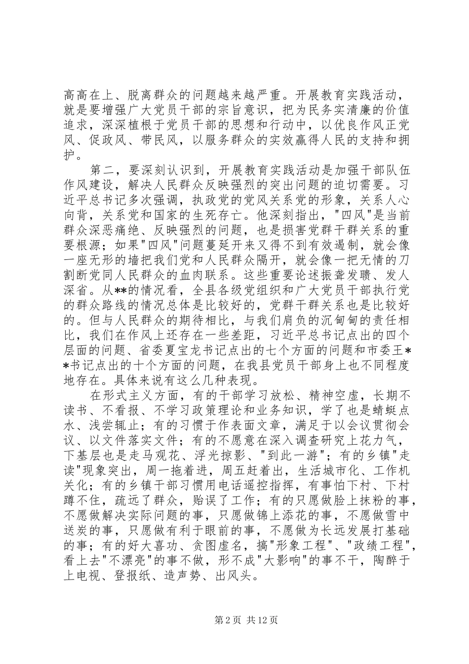 群众路线教育实践活动部署会上的讲话_第2页