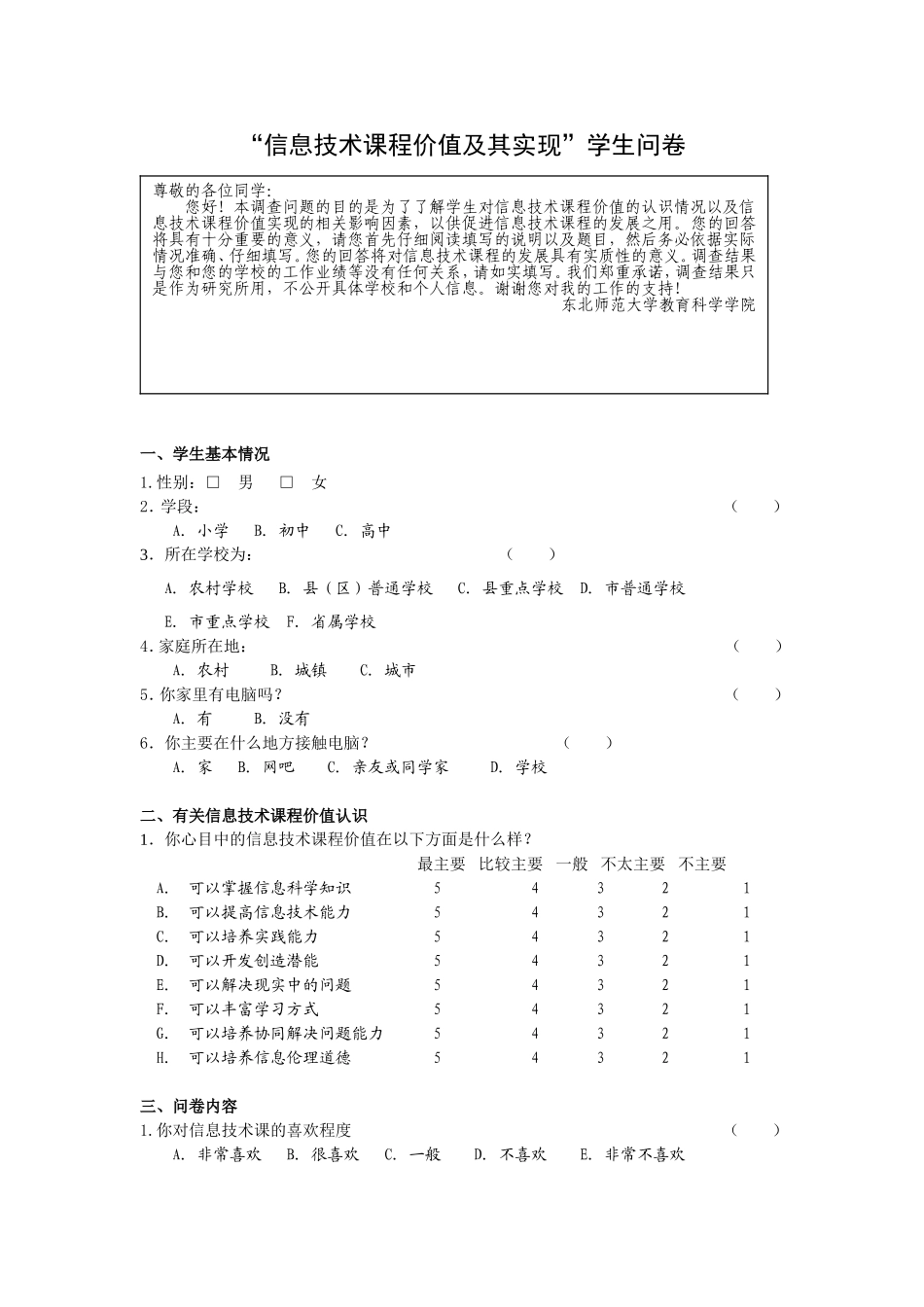 “信息技术课程价值及其实现”学生问卷_第1页
