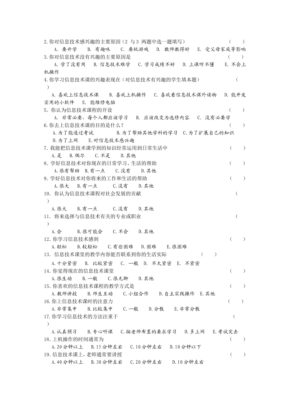“信息技术课程价值及其实现”学生问卷_第2页