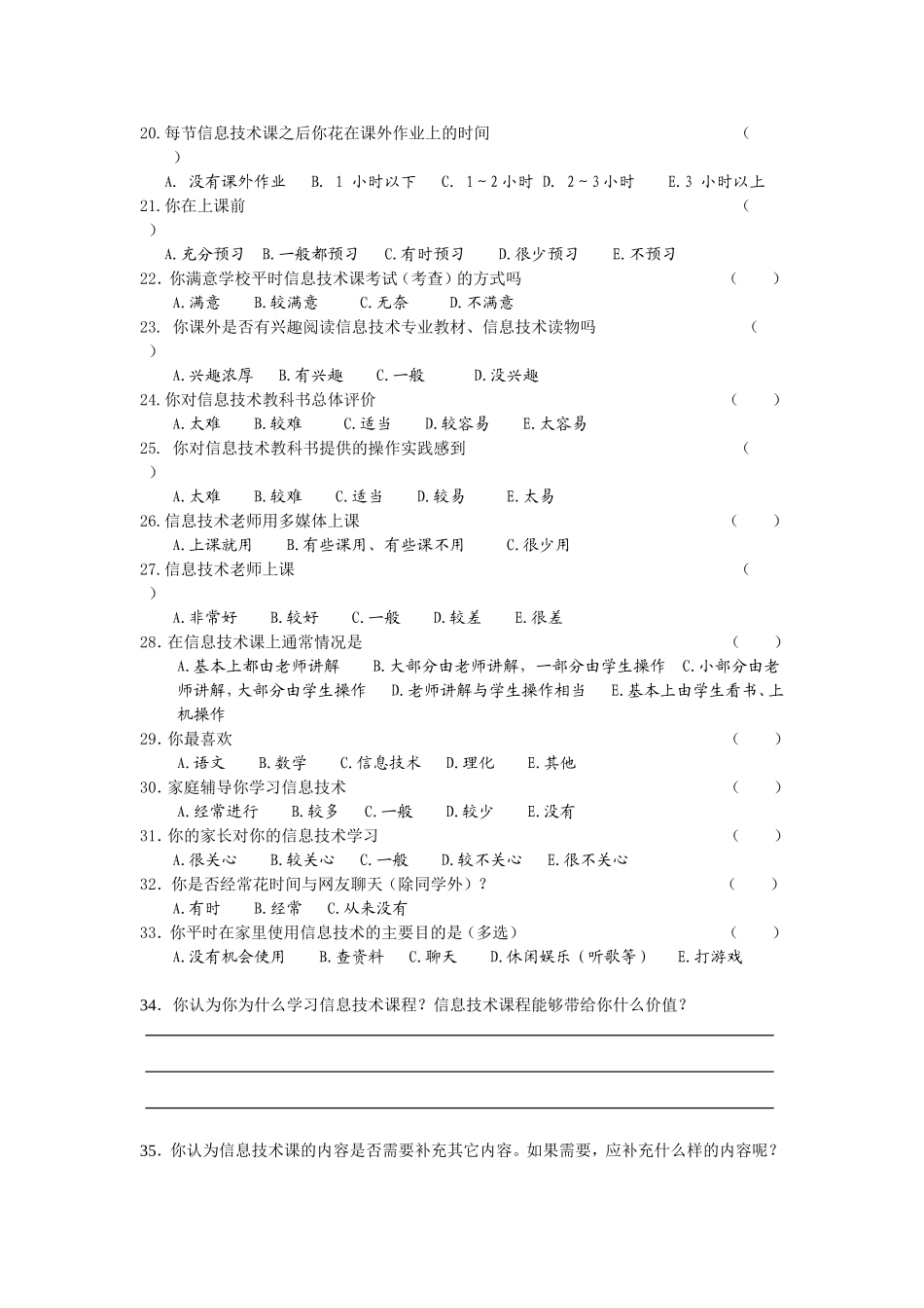 “信息技术课程价值及其实现”学生问卷_第3页