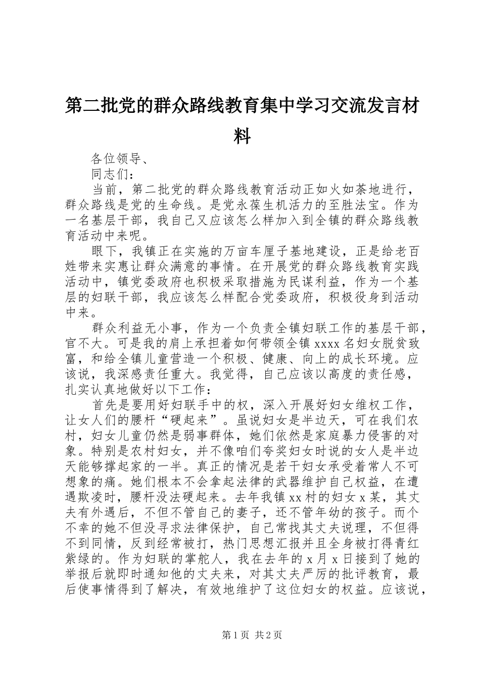 第二批党的群众路线教育集中学习交流发言材料_第1页
