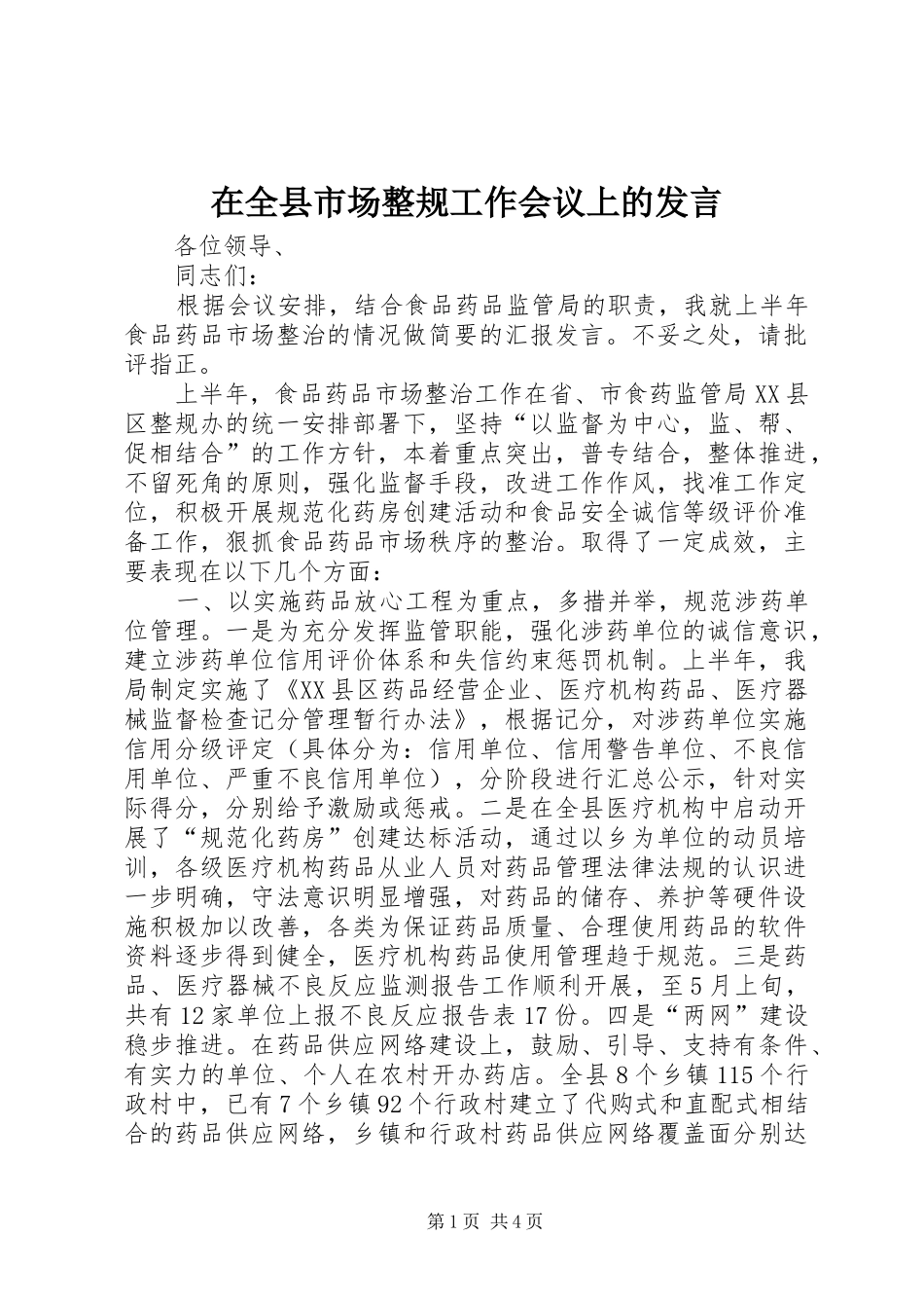 在全县市场整规工作会议上的发言_第1页