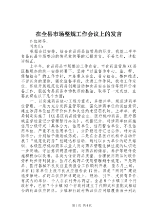在全县市场整规工作会议上的发言