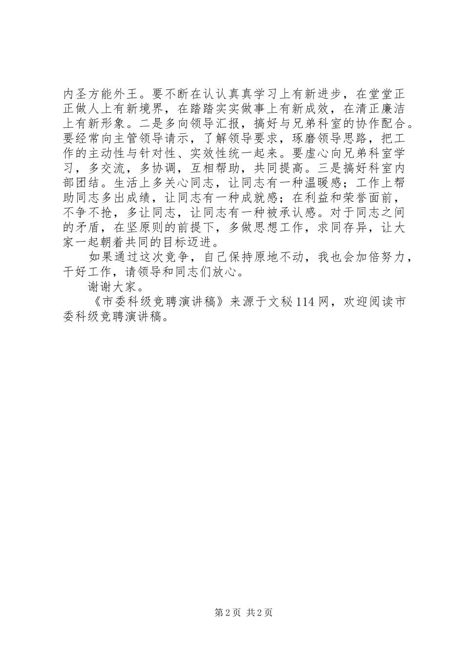 市委科级竞聘演讲稿_第2页