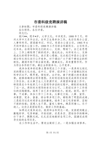 市委科级竞聘演讲稿