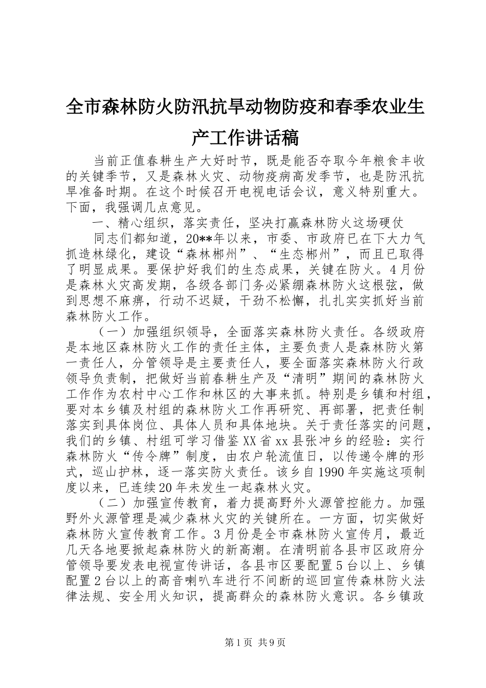 全市森林防火防汛抗旱动物防疫和春季农业生产工作讲话稿_第1页