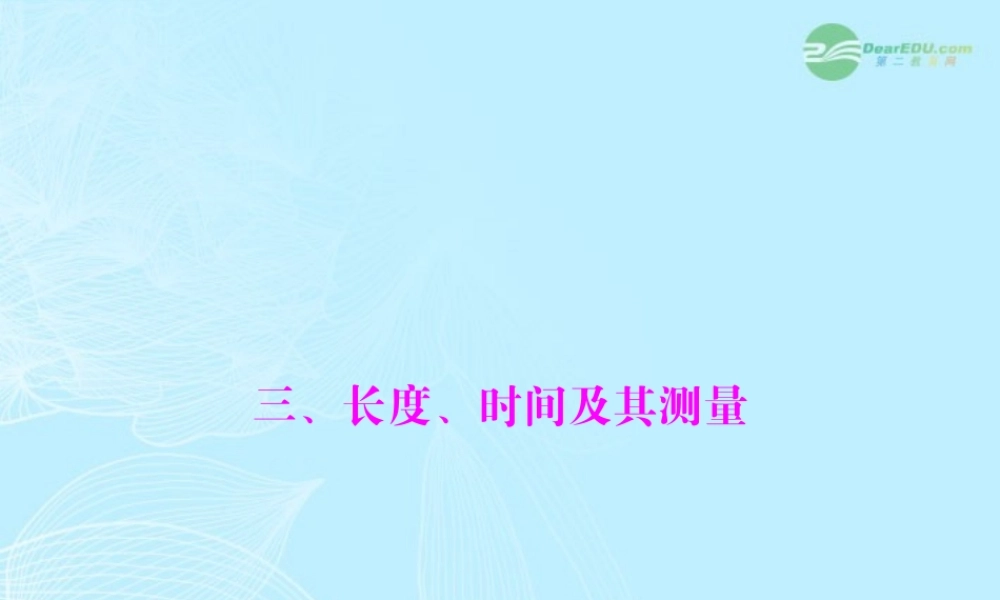 九年级物理上册 第十二章 运动和力三(长度、时间及其测量)课件 人教新课标版 课件