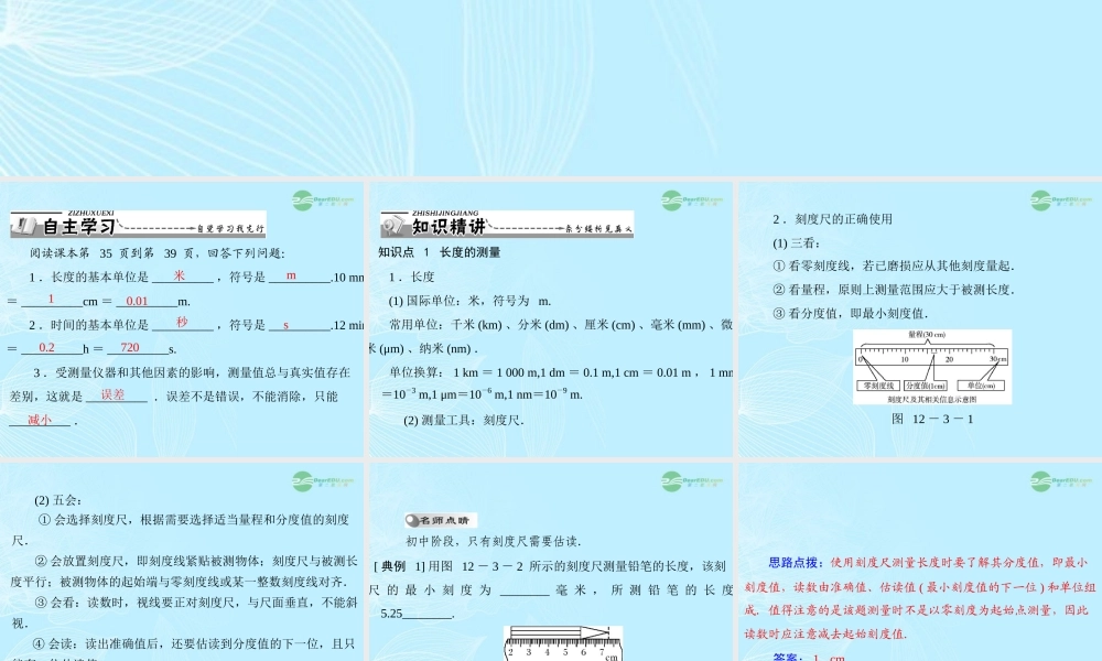 九年级物理上册 第十二章 运动和力三(长度、时间及其测量)课件 人教新课标版 课件