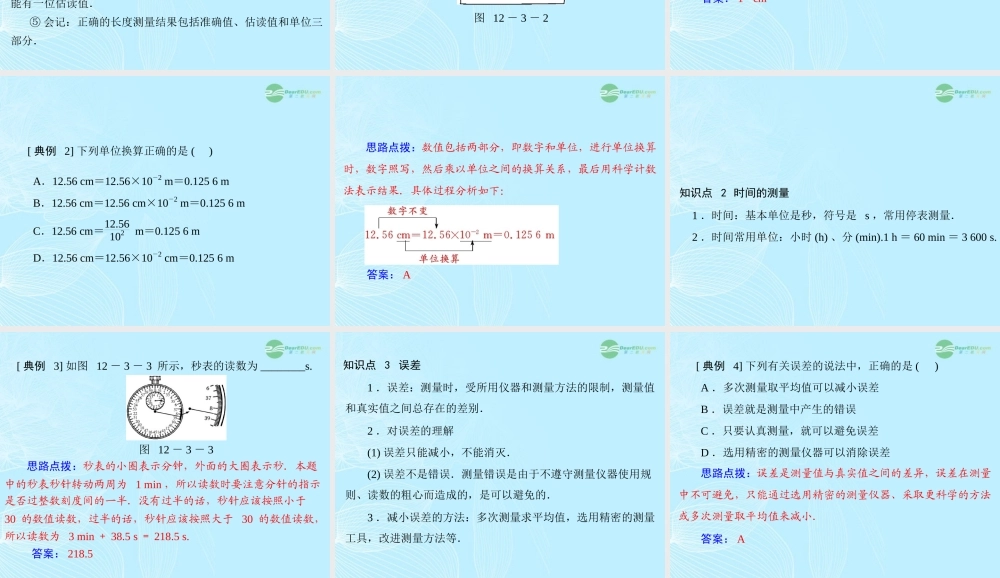 九年级物理上册 第十二章 运动和力三(长度、时间及其测量)课件 人教新课标版 课件