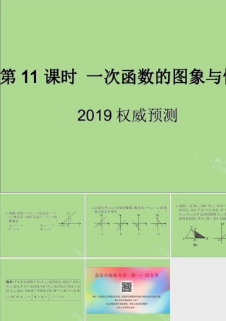 中考数学复习 第11课时 一次函数的图象与性质 5 权威预测(课后作业)课件