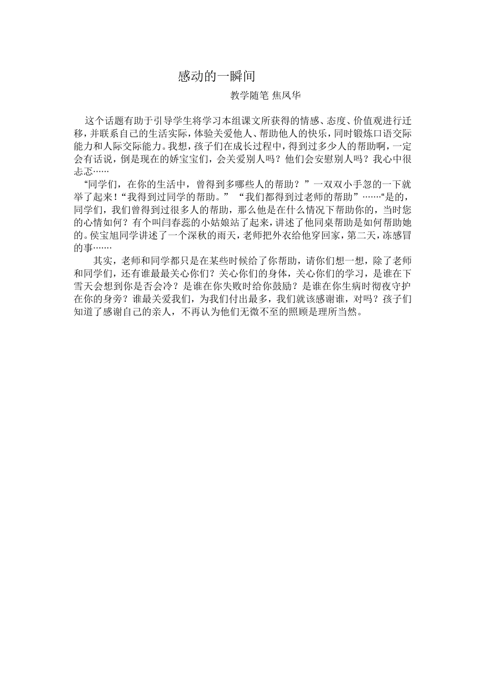 感动的一瞬间教学随笔焦_第1页