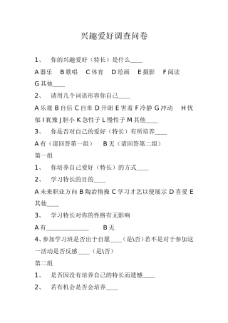 兴趣爱好调查问卷