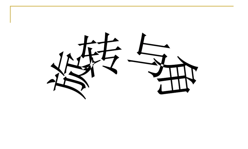 四年级数学旋转与角(2)