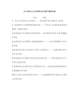班主任老师调查问卷