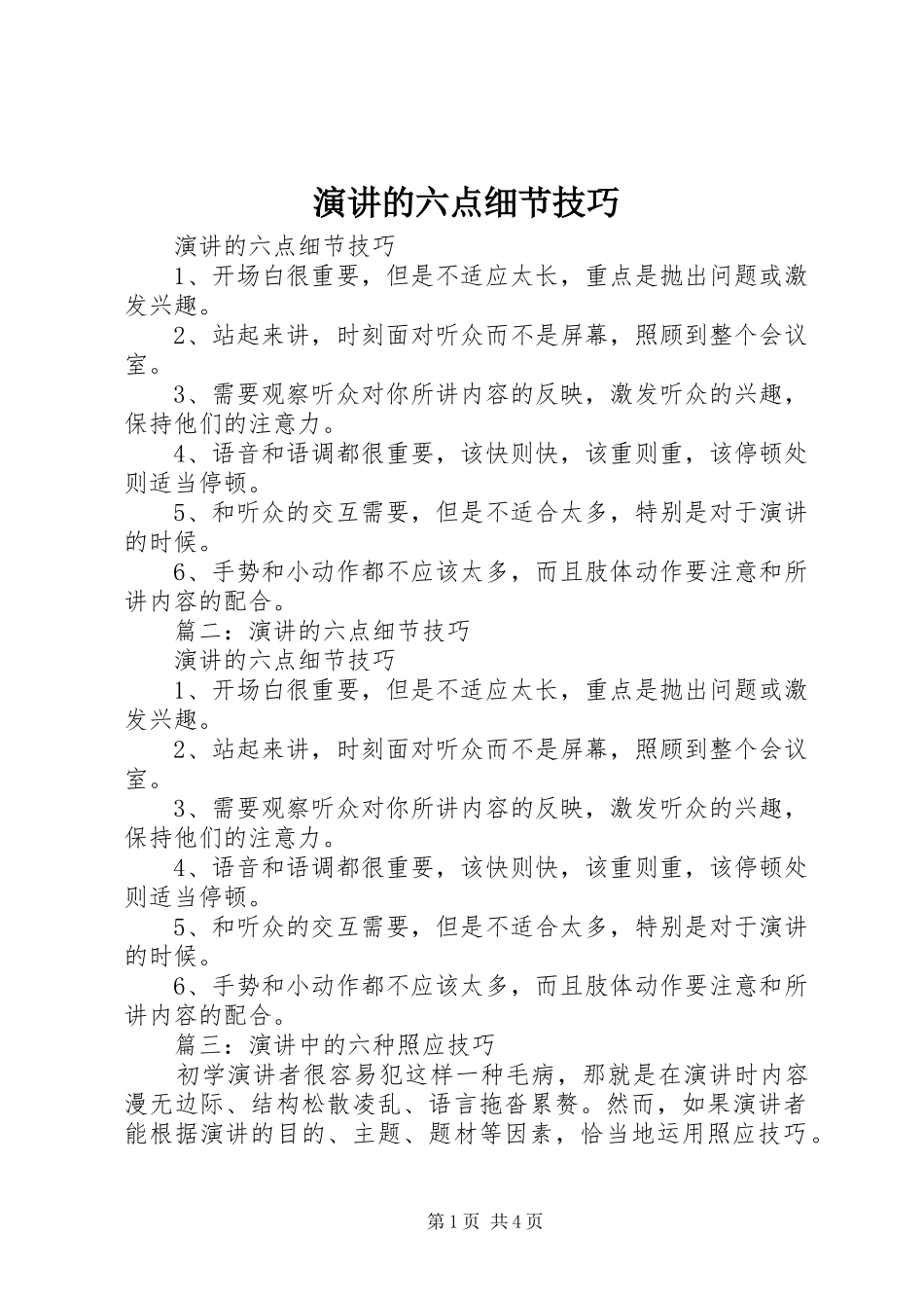 演讲的六点细节技巧_第1页