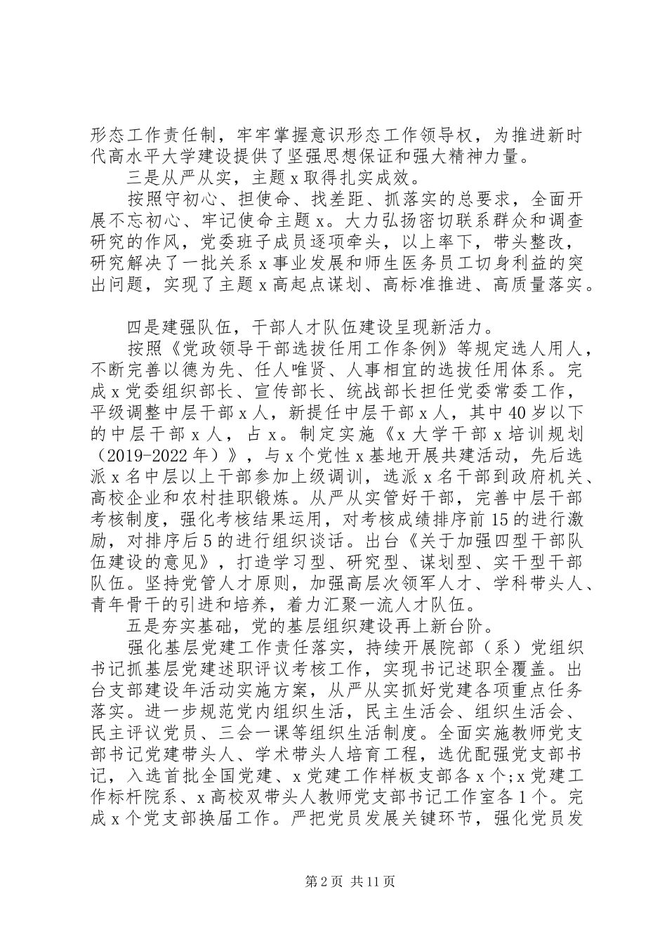 党委书记会议发言稿：全面从严治党主题_第2页