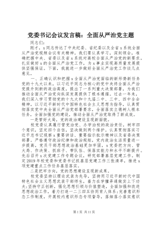 党委书记会议发言稿：全面从严治党主题