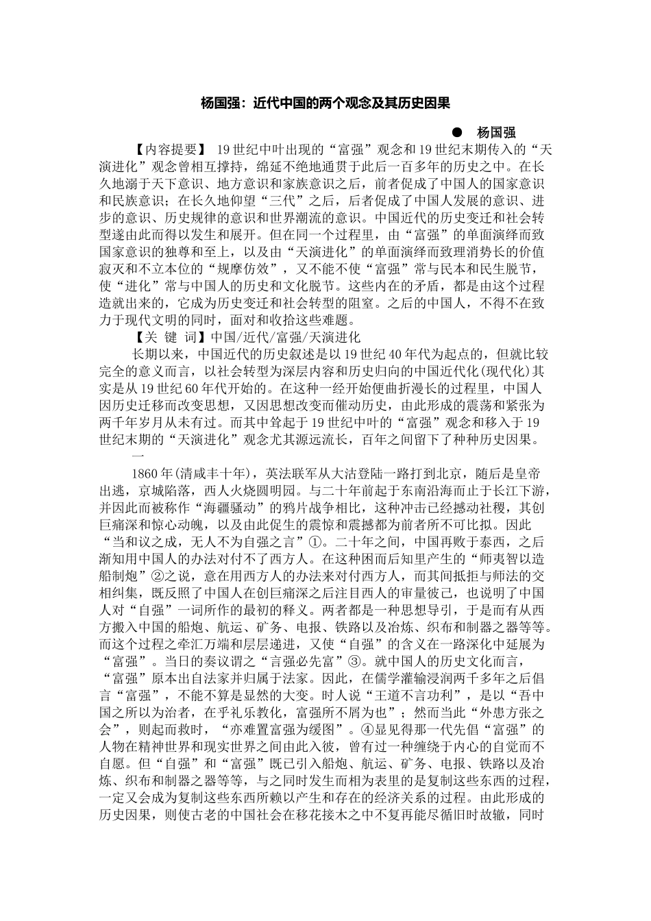 近代中国的两个观念及其历史因果_第1页