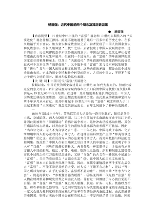 近代中国的两个观念及其历史因果