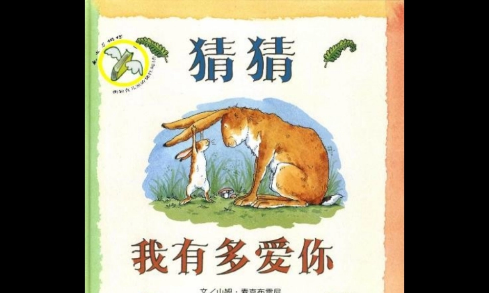 猜猜我有多爱你绘本