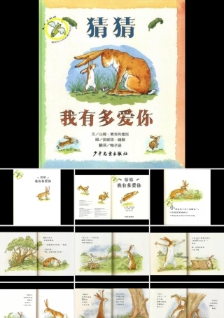 猜猜我有多爱你绘本