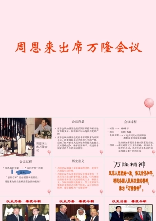 九年级历史下册 第五单元 冷战和美苏对峙的世界 第19课 亚非拉国家的新发展 周恩来出席万隆会议素材 新人教版 素材