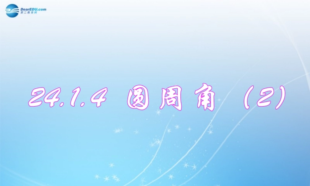 九年级数学上册 2414 圆周角课件(2) 新人教版 课件
