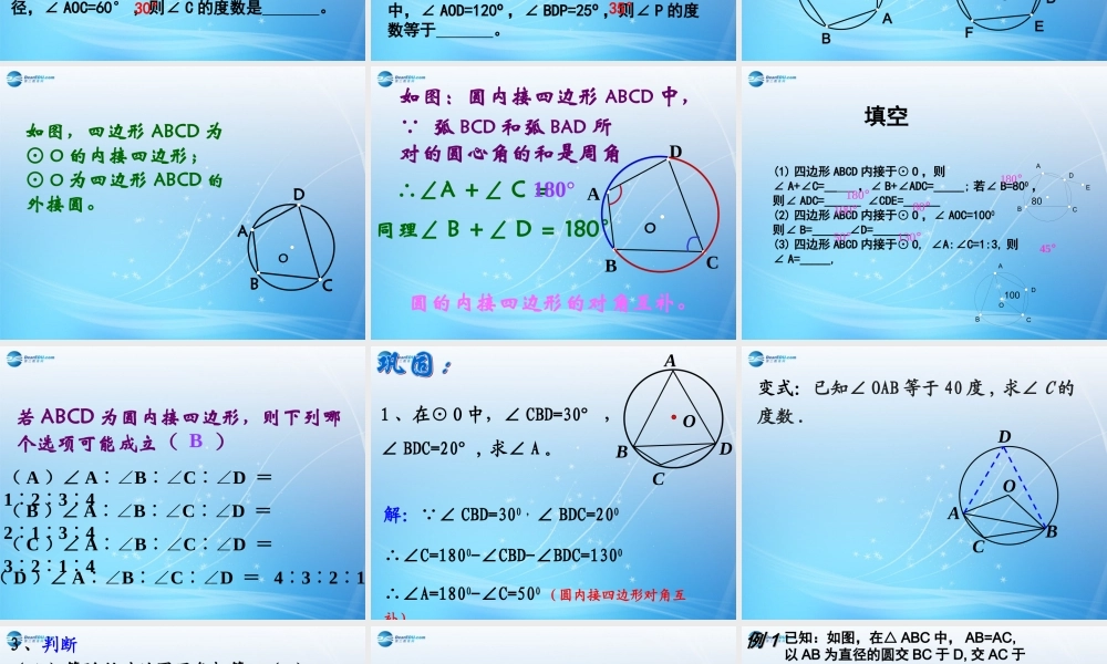 九年级数学上册 2414 圆周角课件(2) 新人教版 课件