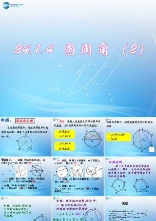 九年级数学上册 2414 圆周角课件(2) 新人教版 课件