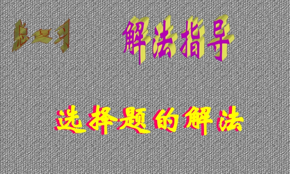 初三总复习选择题解法课件