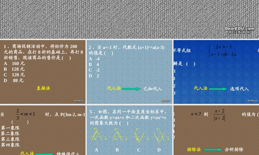 初三总复习选择题解法课件