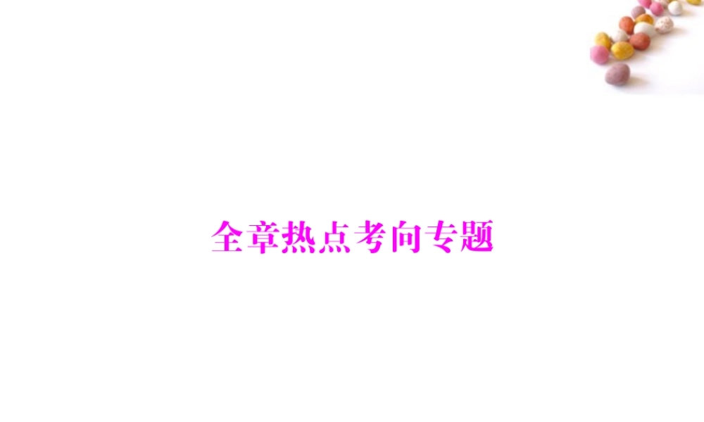 九年级物理 第十二章 全章热点考向专题课件 人教新课标版 课件