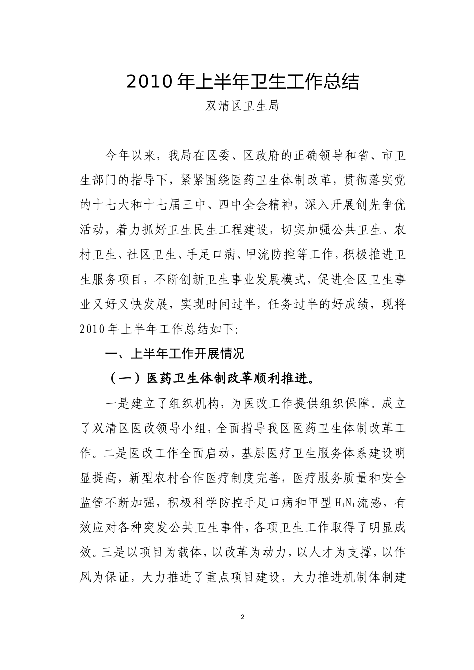 [精选工作总结]2010年上半年卫生工作总结_第2页