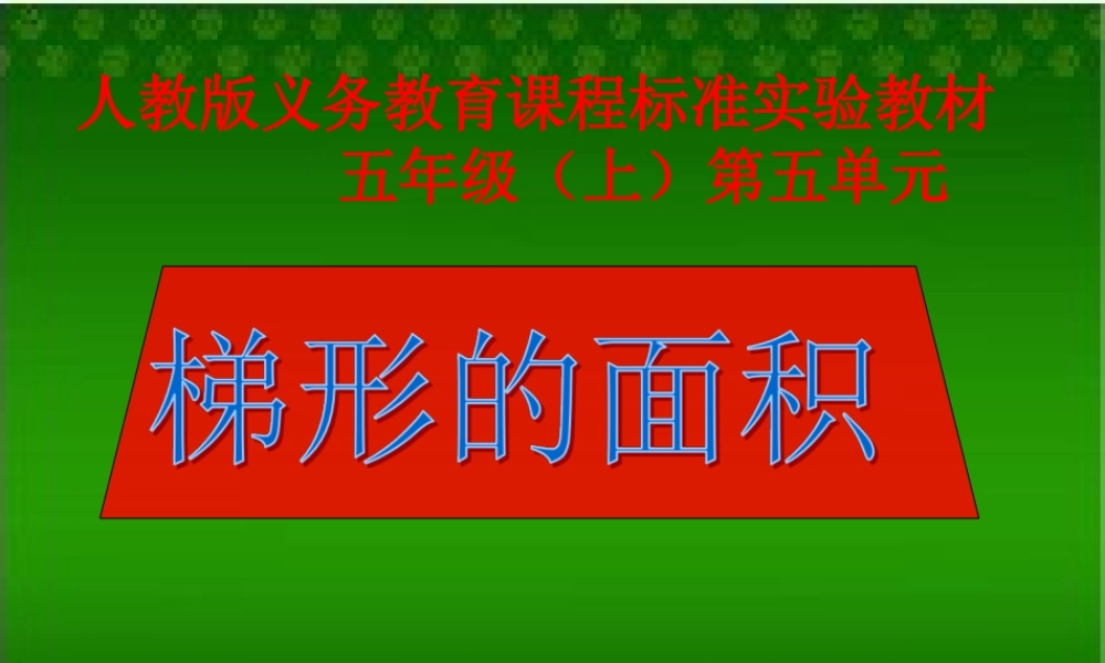 信息窗三(梯形的面积)